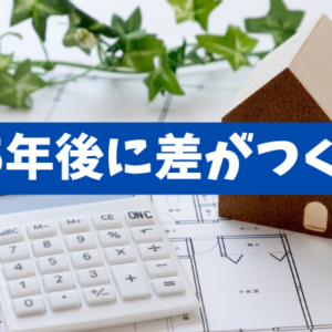 【マイホームは価格で選ばない】35年後に後悔しない出口価値と総コストの見方
