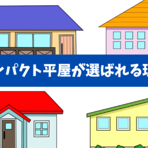 【住宅の常識が変わった】コンパクト平屋が選ばれる理由をコストと将来で整理