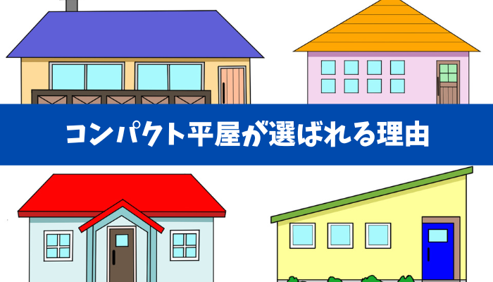 【住宅の常識が変わった】コンパクト平屋が選ばれる理由をコストと将来で整理