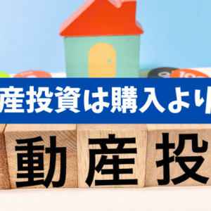 【不動産投資は購入より出口が9割】経験者が後悔した準備不足と対策