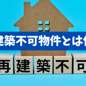 【再建築不可物件への不動産投資】買う前に必ず確認すべき3つのチェックポイント