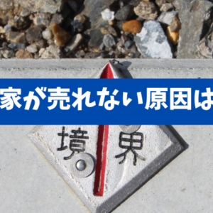 【昔の家が境界線が曖昧な理由】600分の1公図の危険性と測量士依頼の必須手順