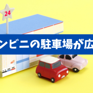 【地方のコンビニ駐車場が広い理由】来店導線・競合対策・防災拠点まで解説