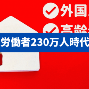 【外国人労働者230万人時代の賃貸】入居可15％のギャップと貸主の不安を実務で解く