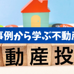 【不動産投資で失敗する6つの落とし穴】買う前に確認すべき実務チェック