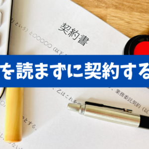 【契約書を読まずに契約すると危険】譲渡型賃貸の仕組みと契約