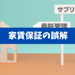 【サブリース契約の落とし穴7選】家賃保証を信じる前に確認すべきこと