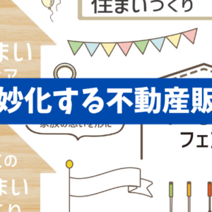 【巧妙化する不動産販売】住宅販売会社の集客設計と後悔しない情報収集術