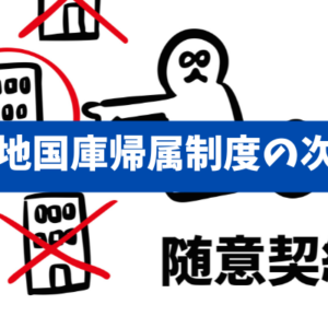 【国管理の相続土地、売却促進へ】国有地払い下げの変更点と買い手の実務チェック