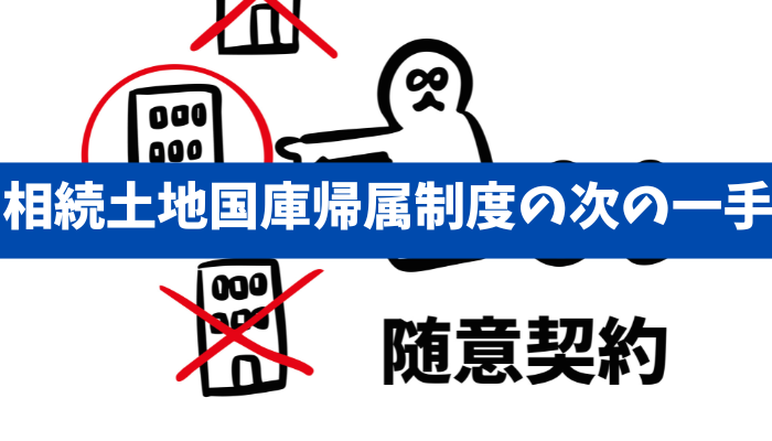 【国管理の相続土地、売却促進へ】国有地払い下げの変更点と買い手の実務チェック