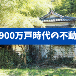 【空き家900万戸時代の不動産戦略】リスクと活用を数字で整理し、次の一手を決める