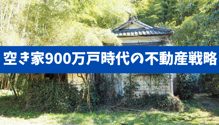 【空き家900万戸時代の不動産戦略】リスクと活用を数字で整理し、次の一手を決める