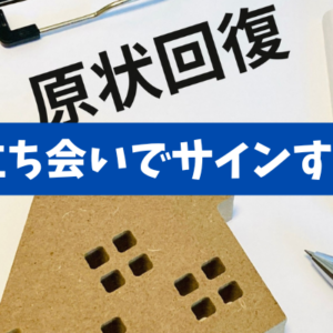 【退去時の原状回復費用トラブル】敷金を守る原状回復のチェックポイント