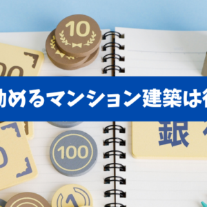 【地主の資産防衛】銀行が勧めるマンション建築は得か損か｜出口と相続の自由度で判断する