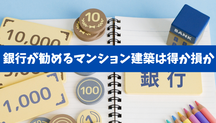 【地主の資産防衛】銀行が勧めるマンション建築は得か損か|出口と相続の自由度で判断する
