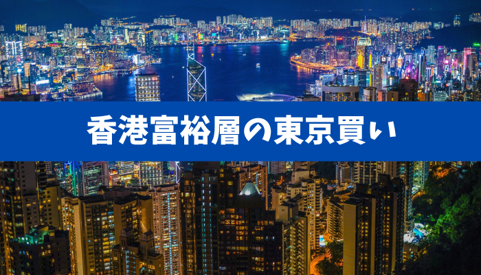 【都心中古マンションが4年で1.5倍の理由】香港富裕層の東京買いと逃資の実態